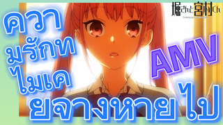 [โฮริมิยะ สาวมั่นกับนายมืดมน] AMV | ความรักที่ไม่เคยจางหายไป