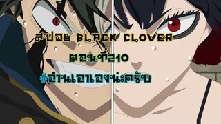 สปอย black clover ตอนที่210