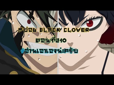 สปอย black clover ตอนที่210