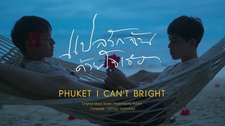 แปลรักฉันด้วยใจเธอ Original Score | PHUKET I CAN'T BRIGHT