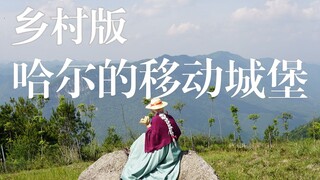 跟妈妈一起翻拍乡村版哈尔的移动城堡【cos短片】