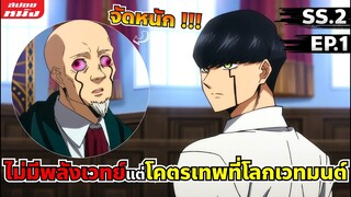 สรุปเนื้อเรื่อง | ศึกโลกเวทมนตร์คนพลังกล้าม | ซีซั่น 2 EP.1 การันตีว่าโคตรเดือด🔥🤜🤫