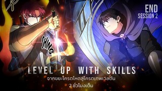 END SS2 รวมตอน 46-67 | จากขยะโครตโหด สู่โครตเทพเวลตัน | Level Up with Skills