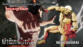 Attack On Titan Season 2 ความรับผิดชอบของนักรบ (พากย์ไทย)