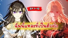 มังงะรวมตอน ฉันนี่แหละที่เป็นตัวจริง (I Am the Real one) ตอนที่ 1-12