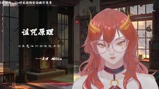 【黑魔法的合理运用】关于诅咒