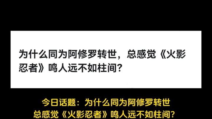 为什么同为阿修罗转世，总感觉《火影忍者》鸣人远不如柱间？