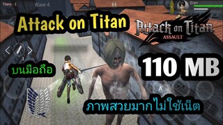 แจกเกม Attack on Titan บนมือถือ เวอร์ชั่นล่าสุด เกมไทนทันมันๆ ภาพสวยน่าเล่นมาก แปลงร่างเป็นไททันได้