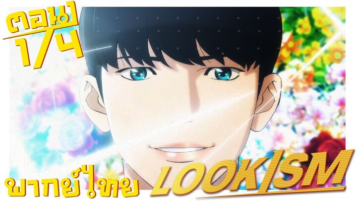 [พากย์ไทยเอง] LOOKISM พี่จะหล่อ ขอเกิดหน่อย ตอนที่ 1 4/4