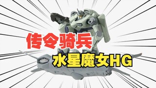 Qiongwan Review [Mercury's Witch Herald Cavalry] ไม่เพียงแต่ไม่ถูกตัดตอนเท่านั้น ยังมีการแก้ไขอีกด้ว