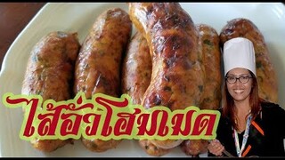 ไส้อั่วทำเองที่บ้านสูตรนี้อร่อย Spicy Thai sausage