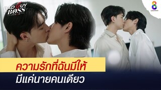 นี่คือประโยคบอกรักของมาเฟีย | Bad Guy My Boss เจ้านายร้ายรัก | ช่อง 8