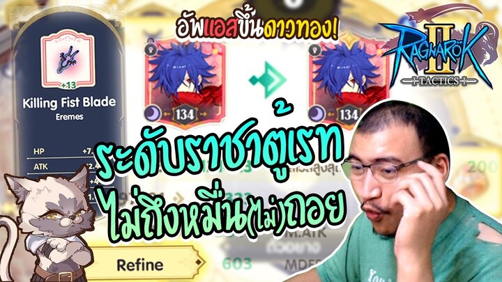 ราชาสภาพสาหัส สุ่มออฟแมว เศษตังค์หลังตู้เย็น EP.4 | Ragnarok Tactics 2