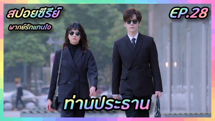 ท่านประธาน EP.28 [สปอยซีรีย์จีน] If Voice Has Memory พากย์รักแทนใจ | FilmsZ STUDIO