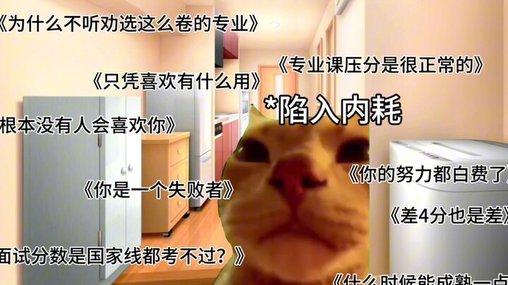 【猫meme】一事无成大学毕业生花一年时间考研失败这件事