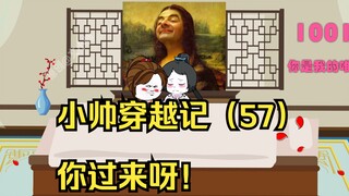 小帅穿越记（57）你过来呀！