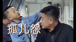 孤儿怨