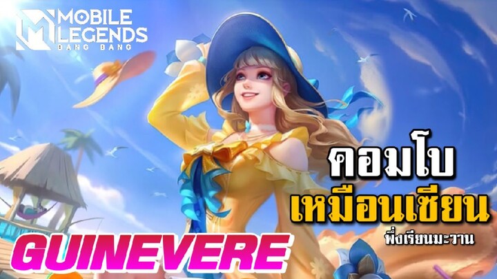 MLBB:รีวิว Guinevere สกินใหม่ Summer ฟอร์มเซียนเหมือนเรียนมา! - TheWolf