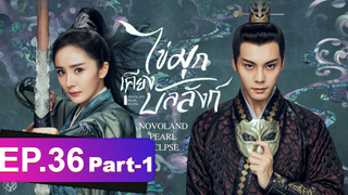 ซีรี่ย์ใหม่⭐ไข่มุกเคียงบัลลังก์ (2021) พากย์ไทย EP36_1