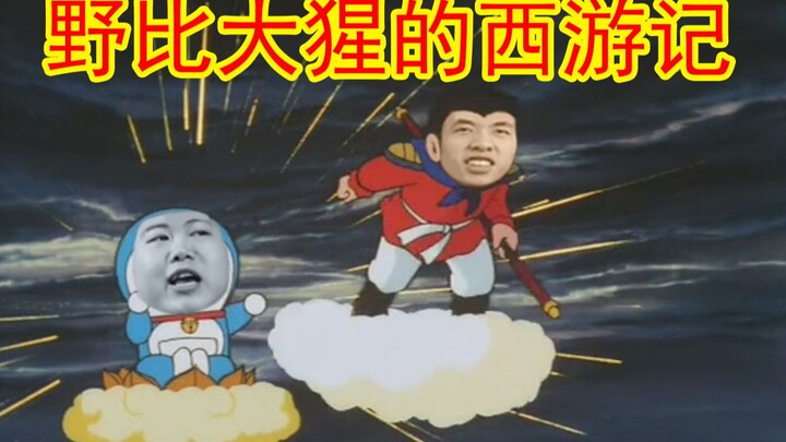 【中国boy鬼畜短剧】野比大猩第五集之西游记
