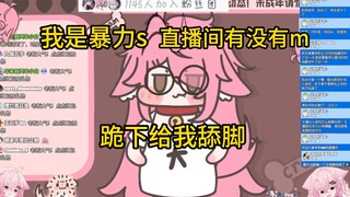 【奶油-cream-】“我是暴力s，直播间有没有m，跪下给我舔脚！”