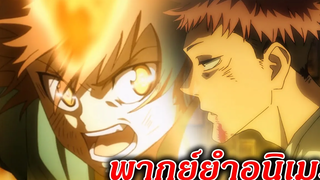 จุดเริ่มต้นว่าที่บอสนักคุณไสยรุ่นที่ 10 พากย์ยำอนิเมะ EP1