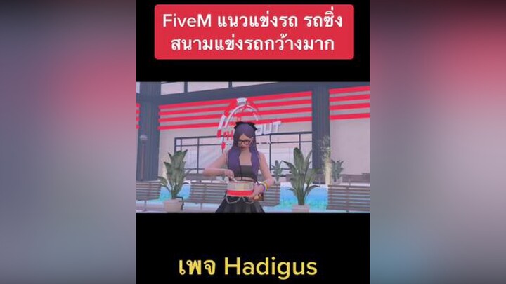 แดนรถซิ่งค้าบ ประเทศhangoutcity hangoutcity fivemroleplay fivemrp fivem gta5 gtav gta5online fivemr