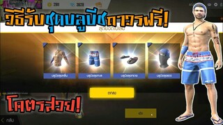 Free Fire วิธีรับชุดบลูบีชฟรี! #รีบดูก่อนหมดเขต!