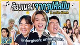 ร้องเพลงของศิลปินเหล่านี้ให้ได้!? X @marctatc6255 @WHOOPMusic