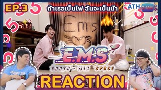 REACTION TV Shows EP.112 | EP.3 E.M.S EARTH - MIX SPACE ดับไฟร้อนให้พี่ #EARTHMIX | ATHCHANNEL