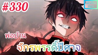 [มังงะจีนพากย์ไทย] พ่อบ้านจักรพรรดิ์ปีศาจ ตอนที่ 330 : เป้าหมายที่แท้จริงของการประลอง 100 ตระกูล !?!