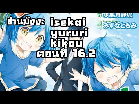 [อ่านมังงะ]เรื่อง isekai yururi kikou ตอนที่16.2
