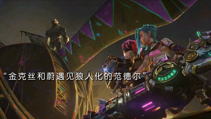 双城之战第二季迎来结局，杰斯成功唤醒维克托！