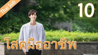 ตอนที่ 10 | โสดมืออาชีพ Professional Single ; 我凭本事单身 (2020)