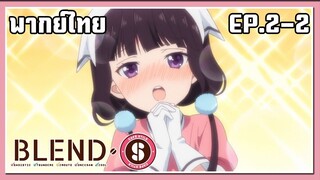 blend s พากย์ไทย ตอนที่ 2-2