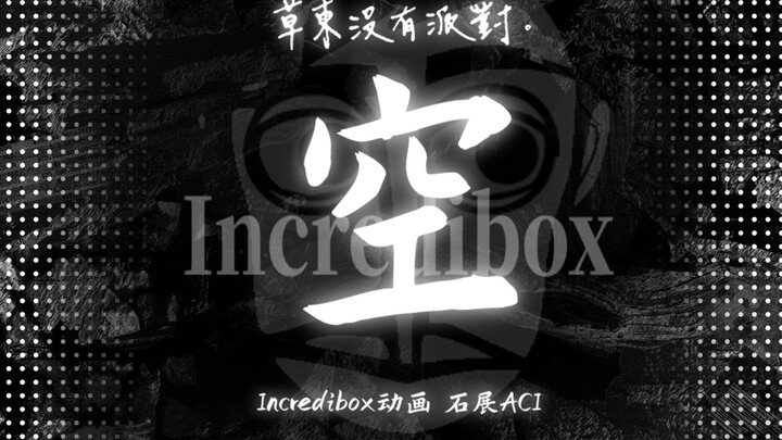 《空》-草东没有派对×Incredibox动画 （磕嗨发烧100度做出来的）