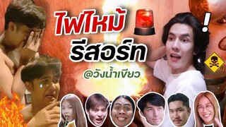 พาเพื่อนบุกรีสอร์ทที่วังน้ำเขียว แต่ดันทำ “ไฟไหม้” (เสียหายหนักมาก! ) | Fararim Story