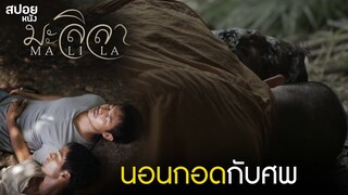 มะลิลา | สปอยหนัง  Malila The Farewell Flower (2017)