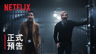 《神偷大軍》| 正式預告 | Netflix