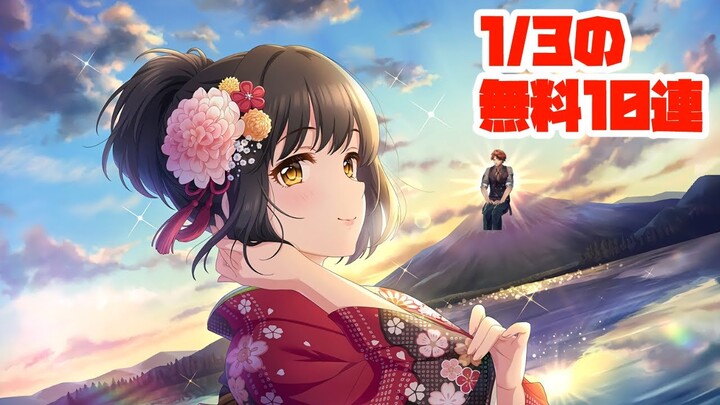 【デレステ】1/3の無料10連【夕刻ロベル/ホロスターズ】