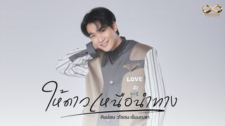 ให้ดาวเหนือนำทาง - คิมม่อน | [ Official MV ] เพลงประกอบซีรีส์ ปลื้มคนโปรด A Secretly Love