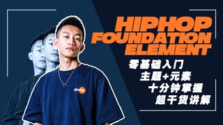 【Hato】Hiphop基础教程 入门篇