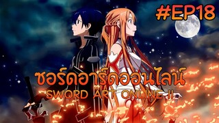 ซอร์ดอาร์ดออนไลน์ ตอนที่ 18 ภาค 1【พากย์ไทย】 SWORD ART ONLINE II