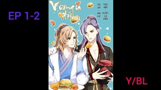 #Y #BL #มังงะวาย ท่านอ๋องอย่ากินข้า ตอนที่ 1-2