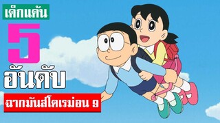 5 อันดับ ฉากมันส์ ๆ โดเรม่อน ภาค9