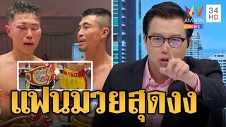 สุดงง! "อภิเชษฐ์" นักชกไทยอัด "ยาสึดะ" หน้าปูด แต่ดันแพ้คะแนนยับเยิน | ข่าวเที่ยงอมรินทร์ | 6มิ.ย.66