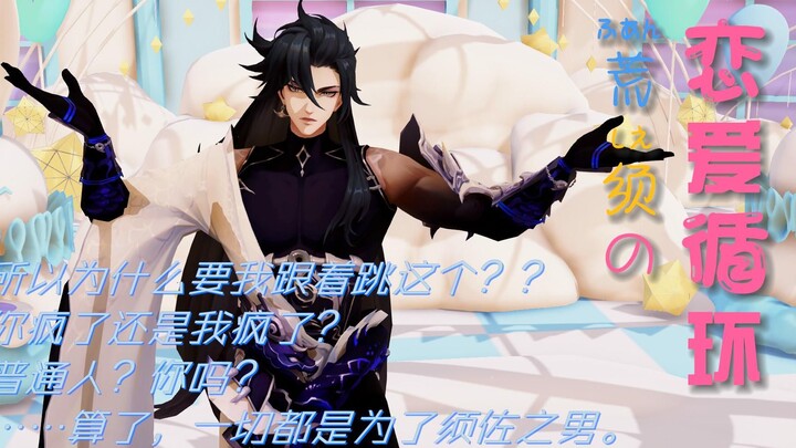 【阴阳师MMD丨荒须】恋爱循环（又名：荒总你要是被绑架了就眨眨眼）