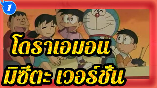 [โดราเอมอน | มิซึตะ เวอร์ชั่น] ช่วยชีวิตทีมดิสคัฟเวอรี่ของโนบิตะ_1