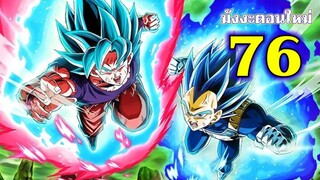 ดราก้อนบอล - 76 วาระสุดท้ายของชาวไซย่า : Dragon Ball Super 76