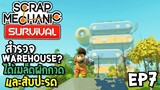 สำรวจ Warehouse ได้เมล็ดผักกาด และ สับปะรด Scrap Mechanic survival [Thai] EP7